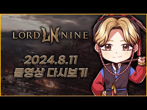 8/11녹) 로드나인 사또 ㅋㅋㅋㅋㅋ난 팩트만 꽂아^^
