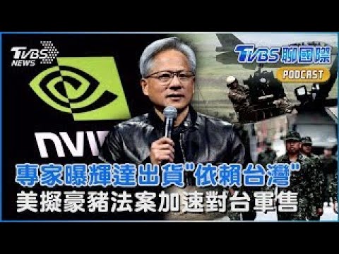 黃仁勳將來COMPUTEX!專家曝光輝達依賴台灣生態系統 美國參議員推「豪豬法案」 簡化對台軍售「比照北約」｜TVBS聊國際PODCAST