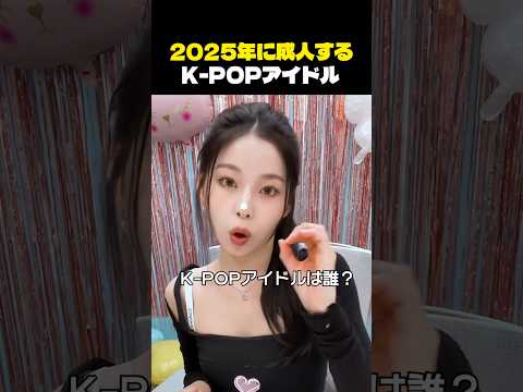 2025年に成人！次世代K-POPスターたち🎤