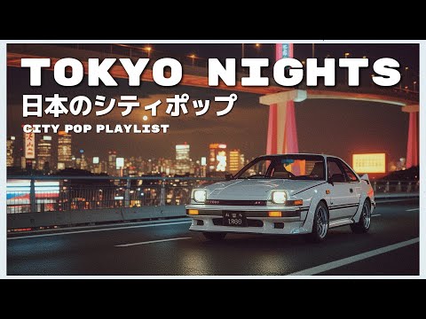 T O K Y O　N I G H T S - 日本のシティポップ 80’S JAPANESE CITY POP🎵【Playlist 17】