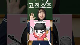 쇼츠가 시험이라면?ㅋㅋㅋㅋ(다 맞추면 전교1등) #shorts