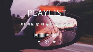 𝐏𝐥𝐚𝐲𝐥𝐢𝐬𝐭  🌞 선곡 기가 막히고 드라이브 할 때 필수 음악