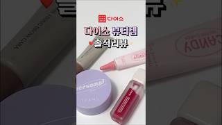 다이소 뷰티템 이건 추천⭕️이건 비추천🙅‍♀️ #shorts #다이소 #다이소깡 #내돈내산 #후기