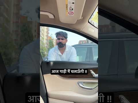 Kya gaadi chala paungi mai? #youtubeshorts #comedy #brand #funny #car #mercedes #shorts #youtube