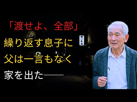 「父さん、名義を変えて」——嫁の言いなりになる息子に、私が限界を感じた日 【人生の知恵】【裏切りの物語】