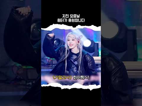[에스파] 윈터 화이팅 듣고 기 받아가세요~