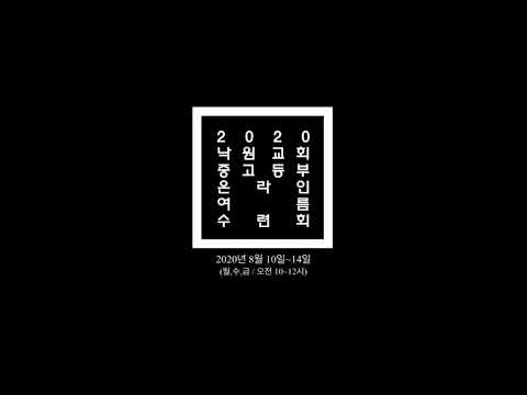 2020 낙원교회 중고등부 온라인 여름수련회_Full