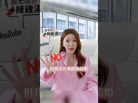 需要婚姻的其實是男生？！ #葳老闆 #葳老闆的辣雞湯🌶️