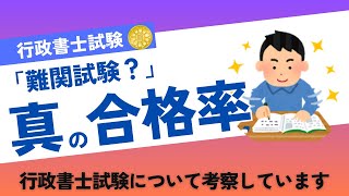 知って得する！？　行政書士試験の“真の合格率”について　行政書士試験について考察