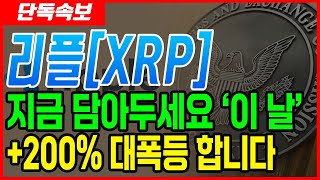 [리플 전망] 지금 담아두시면 이 날 대폭등 나옵니다! #업비트시황 #코인시황 #급등코인추천 #리플대응