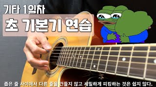 기타 1일차🎸 "초 기본기" 연습 1탄 / feat. 오른손 피킹 연습