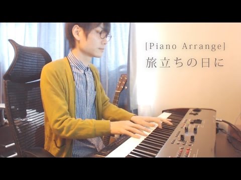 [ピアノアレンジ] 旅立ちの日に