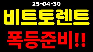 [비트토렌트] BTT 아직 시작도 안 했다 목표가 정확히 잡아드립니다 폭등 구간 수익 챙기세요