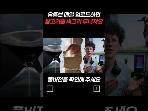 유튜브 매일 업로드하면 알고리즘 싸그리 무너져요