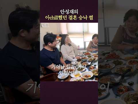 장모님이 본 안성재 첫인상