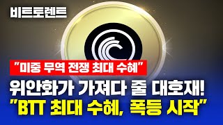 "미중 무역 전쟁 최대 수혜" 비트토렌트 위안화가 가져다 줄 대호재! "BTT 최대 수혜, 폭등 시작" #비트토렌트 #비트토렌트전망 #비트토렌트코인