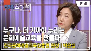 [Full] EBS 초대석 - 누구나, 더 가까이 누리는- 박은실 (한국문화예술교육진흥원 원장)