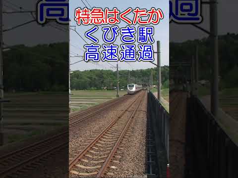 特急はくたか くびき駅高速通過  #はくたか  #特急 #shorts  #鉄道
