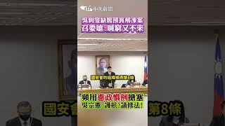 吳釗燮缺席預算解凍案 召委嗆:喊窮又不來 頻用憲政慣例搪塞 吳宗憲:護航?請修法! #shorts
