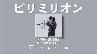 ⌚유우리(優里) - 빌리밀리언(ビリミリオン) (THE FIRST TAKE)