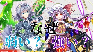 【東ロワ】何故咲夜さんが弱いと言われ秘封フランが強いと言われてるのか