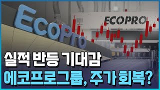 잊혀졌던 '황제주' 에코프로…다시 부활 조짐, 왜? / 한국경제TV뉴스