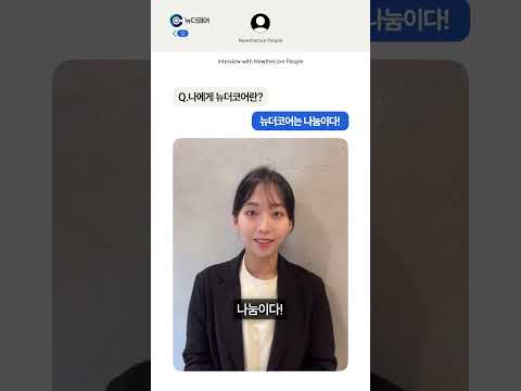나에게 뉴더코어란? "나눔"입니다.