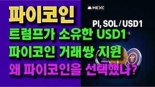 파이코인, 트럼프가 소유한 USD1 파이코인 거래쌍 지원!! 왜 파이코인을 선택했나??