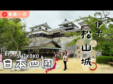 【2023日本四國】ep.3伊予松山城！日本僅存的12天守之一！參觀城堡還得用飛的？！個人纜車超酷的！超像迷宮的入口！還幸運扭到金色城堡？！｜美美一元 Japan Shikoku