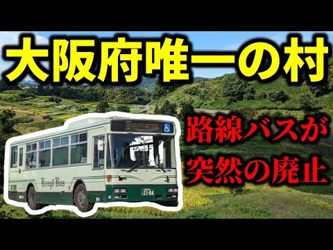 【絶望】突然の廃止が決まった路線バスで"大阪府唯一の村"に行ったらヤバすぎた！