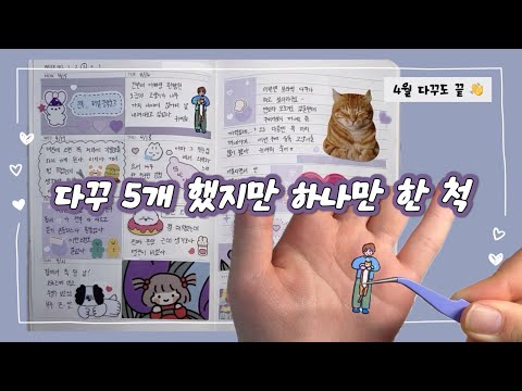 이번 다꾸도 성공적 💗 마음에 드는 다꾸들이 한가득! | 4월 주간 다꾸 모음 | daily planner | journal with me | journaling asmr