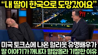 미국 토크쇼에 나온 헐리웃 유명배우가 딸 이야기가 꺼내자 혈압올라 기절한 이유
