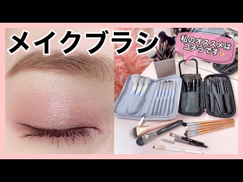 [Makeup brush] We will introduce all the recommended ♡ High quality at a reasonable price ✨