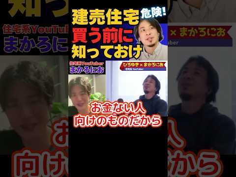 建売住宅がやばい！知らないと大変！【ひろゆき×まかろにお】#ひろゆき #切り抜き #hiroyuki #面白い #建売住宅 #中古住宅 #一戸建て #注文住宅 #Abema #Shorts