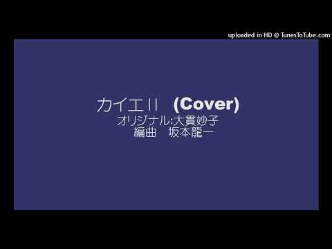 カイエⅡ　/大貫妙子　坂本龍一　編曲　（Cover)