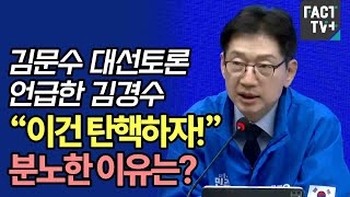 김문수 대선토론 언급한 김경수 “이건 탄핵하자!”, 분노한 이유는?