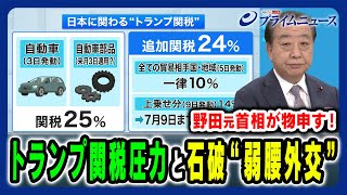 【野田元首相が物申す!】石破政権“弱腰外交”日米交渉の焦点と戦略 野田佳彦×田﨑史郎 2025/4/28放送＜前編＞