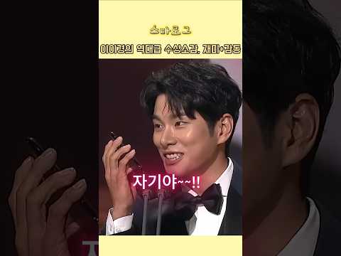 빵 터지는 이이경 역대급 수상소감 #연예인뉴스 #연예인소식