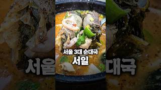 서울 3대 순대국이라 불리우는 순대국맛집