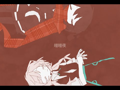 皚皚夜/ある調味料 feat.風邪イモ&夜見音寒灯