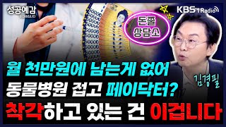 월 천만원에 남는게 없어 동물병원 접고 페이닥터? 착각하고 있는 건 이겁니다 - 김경필 머니트레이너 [성공예감 이대호입니다] 2부 심층 인터뷰 | KBS 250522 방송