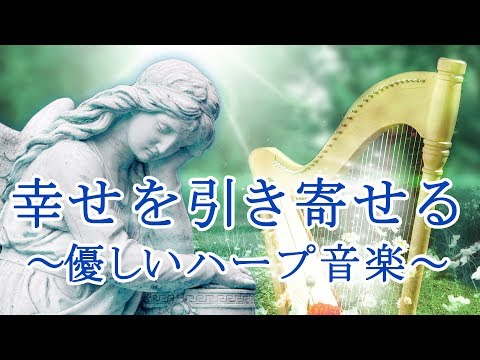 幸せを引き寄せる音楽～ハープの心地よい音色とメロディーで心が豊かになり幸運を呼ぶ癒しの曲～自律神経を整え、不眠症、うつ病などの改善にも…音楽の処方箋
