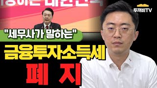 금융투자소득세 폐지?