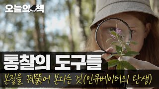 통찰의 도구들 - 본질을 꿰뚫어 본다는 것(인큐베이터의 탄생)