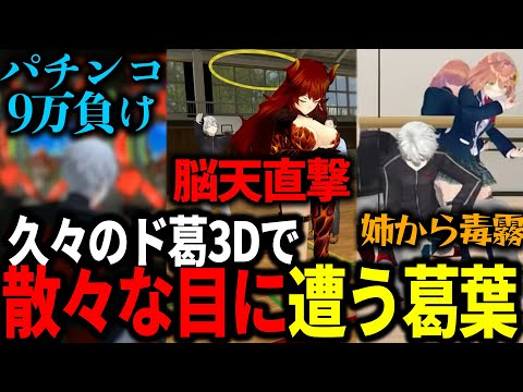 久々のド葛3Dコラボでもやらかす葛葉が面白すぎたｗｗｗ【にじさんじ/切り抜き/ド葛本社/#どくずほんしゃ】