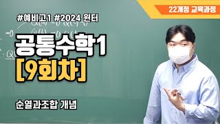 [공통수학1] 9-3 순열과조합 개념