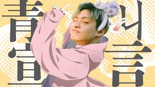 【放火】青ㄐ宣言 #音mad #放火 #錫蘭 #尊 #人力vocaloid #グッバイ宣言