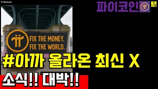 The latest X news that just came up on Picoin!! Awesome!!