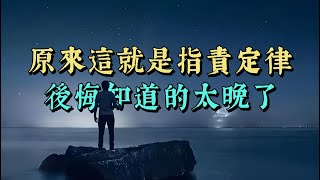 指責別人最容易，認識自己最難，多看清自己，少指責他人。