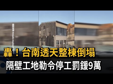 轟！ 台南新營透天厝倒塌 疑隔壁工地出包釀禍－民視新聞